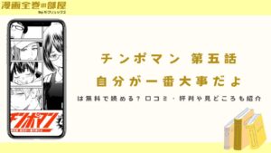 『チンポマン 第五話 自分が一番大事だよ』は無料で読める？口コミ・評判や見どころも紹介