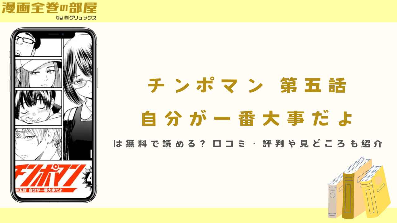 『チンポマン 第五話 自分が一番大事だよ』は無料で読める？口コミ・評判や見どころも紹介