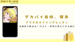『デカパイ義妹、襲来 アリスのスイミングレッスン』は無料で読める？口コミ・評判や見どころも紹介