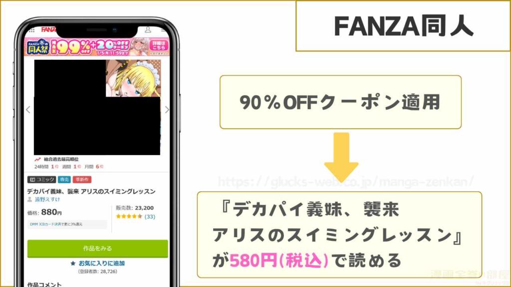 FANZA同人なら『デカパイ義妹、襲来 アリスのスイミングレッスン』が580円で読める