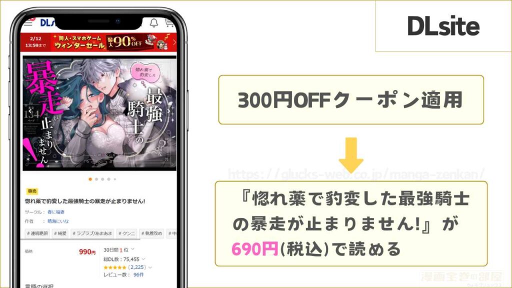 DLsiteなら『惚れ薬で豹変した最強騎士の暴走が止まりません!』が690円で読める