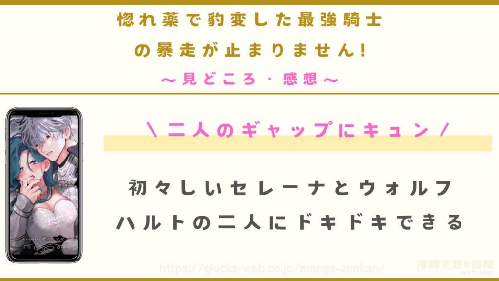 漫画『惚れ薬で豹変した最強騎士の暴走が止まりません!』の見どころや感想