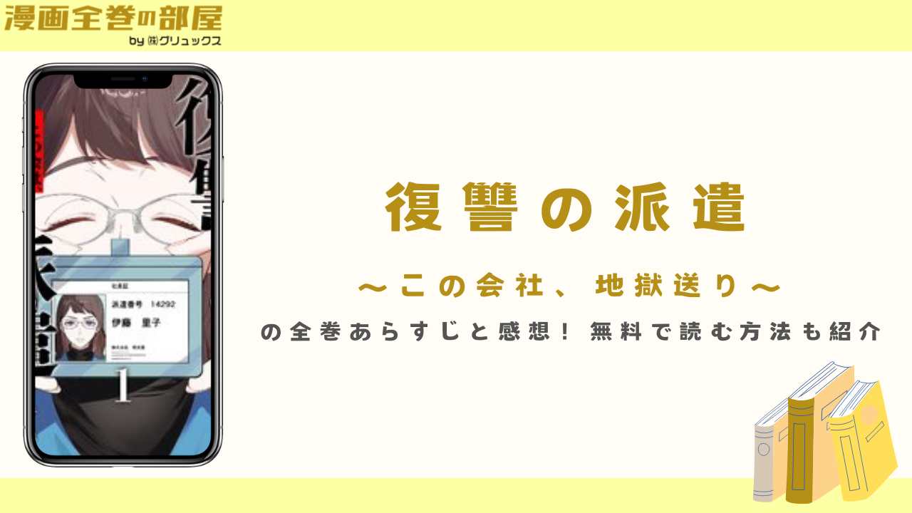 『復讐の派遣 ～この会社、地獄送り～』の全巻あらすじと感想！無料で読む方法も紹介