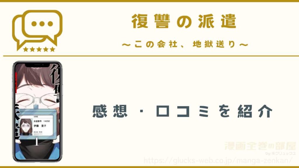 漫画『復讐の派遣 ～この会社、地獄送り～』の感想・口コミ