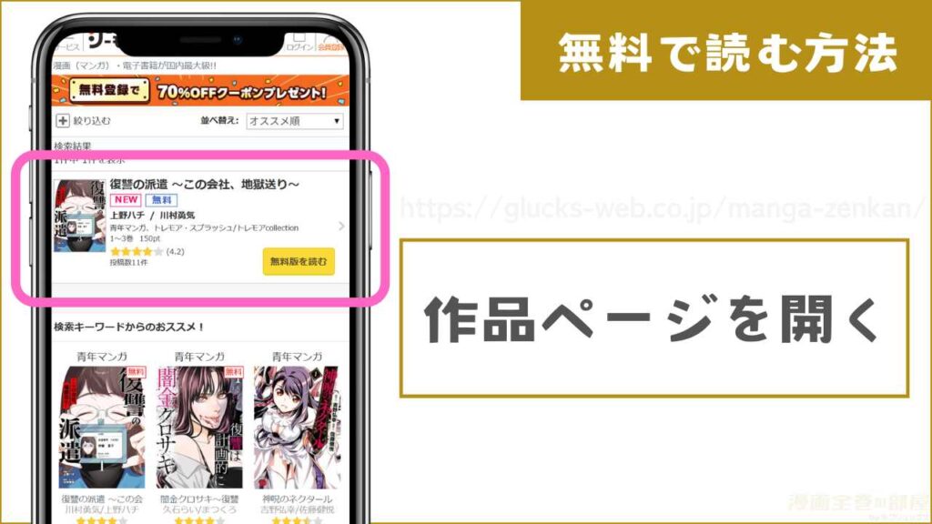 『復讐の派遣 ～この会社、地獄送り～』を無料で読む手順1