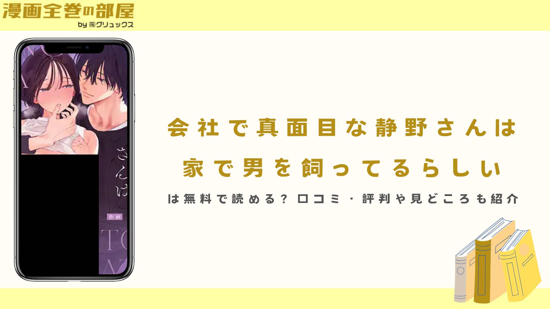 『会社で真面目な静野さんは家で男を飼ってるらしい』は無料で読める？口コミ・評判や見どころも紹介
