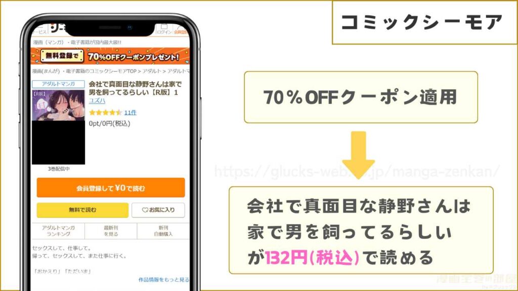 コミックシーモアなら『会社で真面目な静野さんは家で男を飼ってるらしい』が132円で読める
