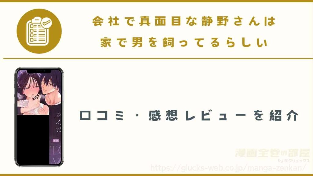 『会社で真面目な静野さんは家で男を飼ってるらしい』の口コミ・感想レビュー