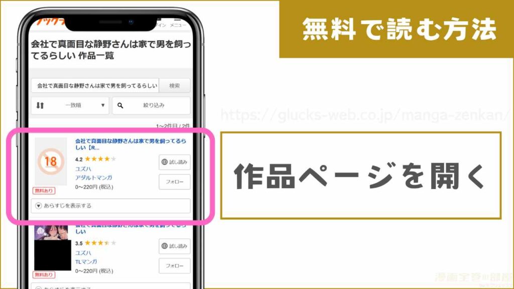 ブックライブで『会社で真面目な静野さんは家で男を飼ってるらしい』を試し読みする方法1