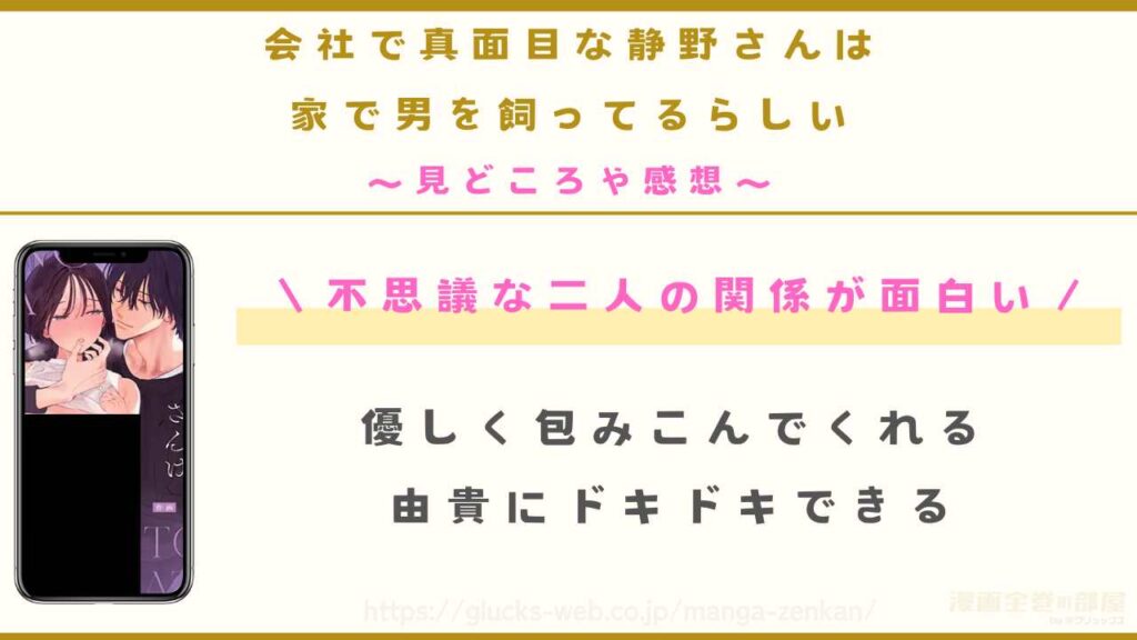 『会社で真面目な静野さんは家で男を飼ってるらしい』の見どころや感想