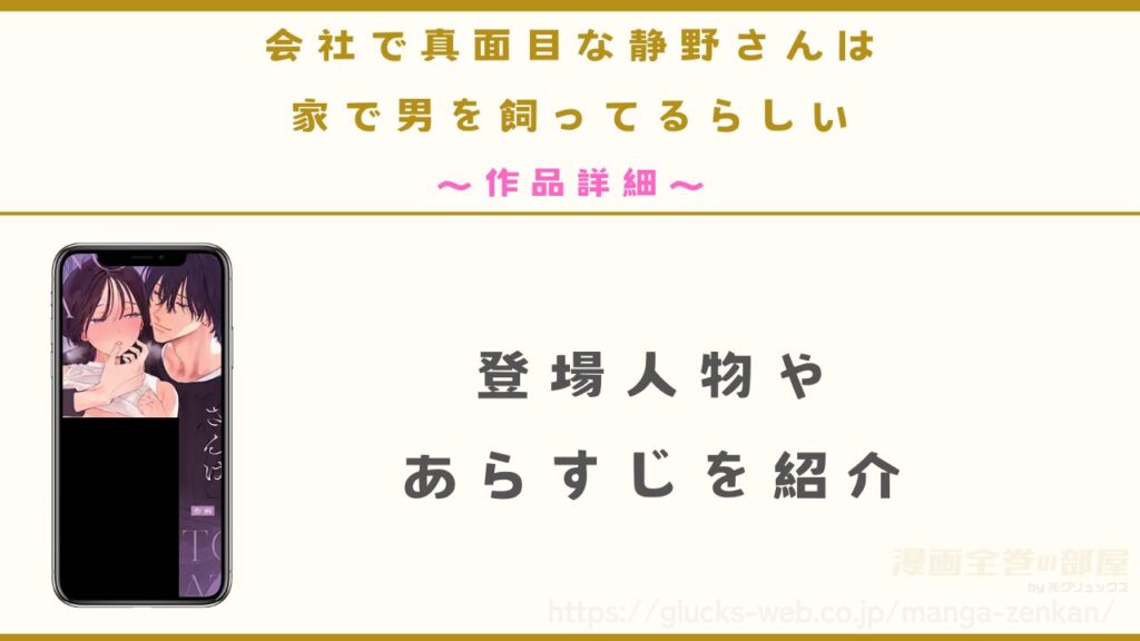 『会社で真面目な静野さんは家で男を飼ってるらしい』の作品詳細