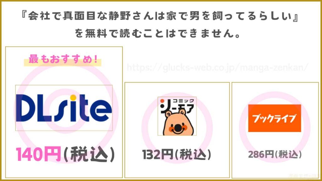 『会社で真面目な静野さんは家で男を飼ってるらしい』は無料では読めないがお得に読める