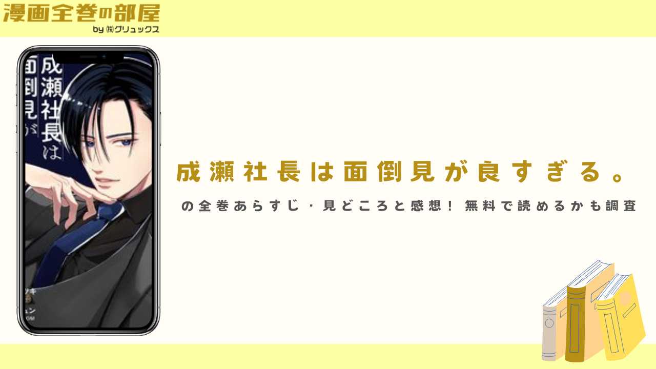『成瀬社長は面倒見が良すぎる。』の全巻あらすじ・見どころと感想!無料で読めるかも調査