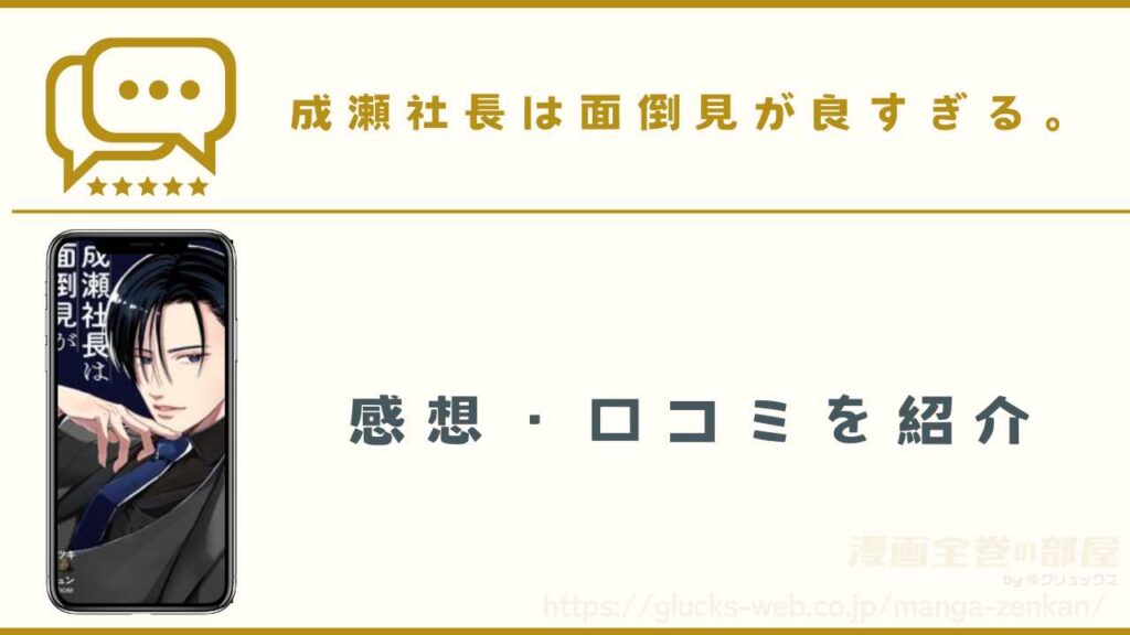 漫画『成瀬社長は面倒見が良すぎる。』の感想・口コミ
