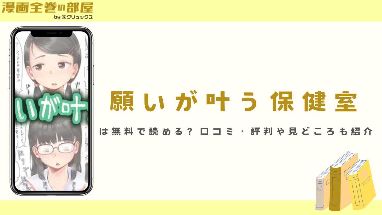 『願いが叶う保健室』は無料で読める？口コミ・評判や見どころも紹介