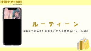 『ルーティーン』は無料で読める?全巻見どころや感想レビューも紹介
