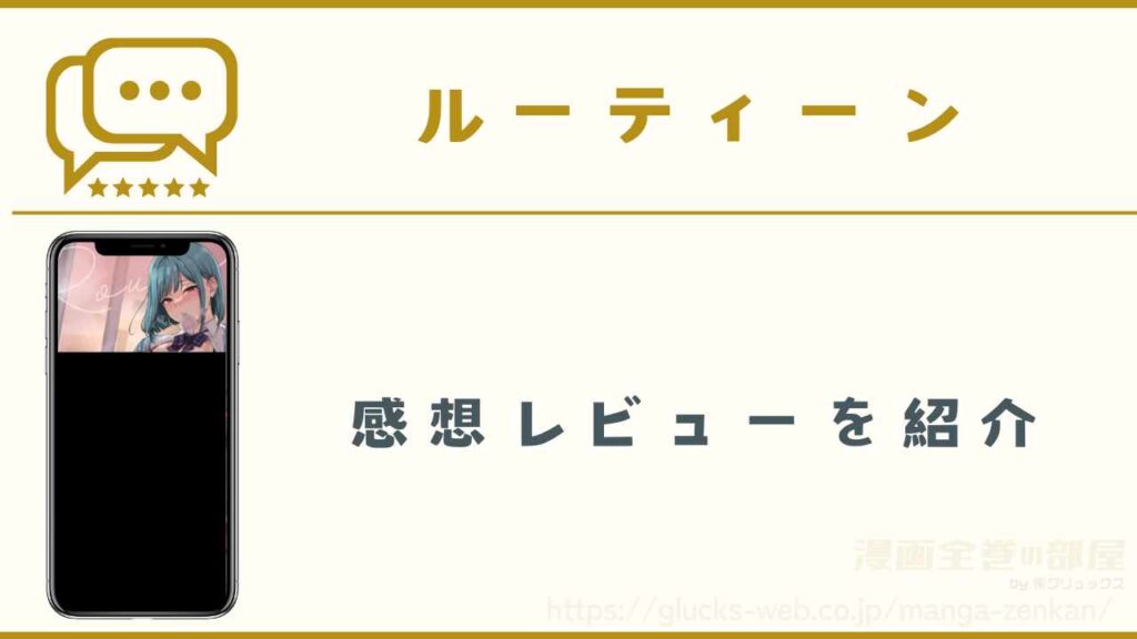 『ルーティーン4』までの全巻の感想レビュー