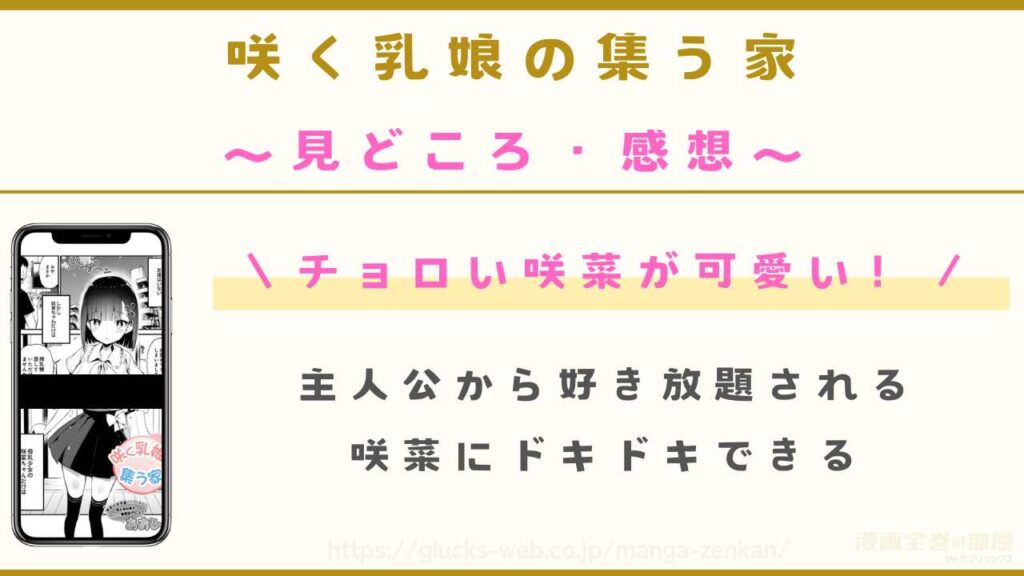 漫画『咲く乳娘の集う家』の見どころや感想