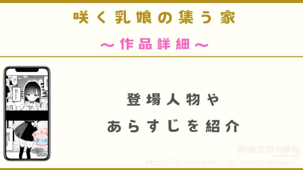 漫画『咲く乳娘の集う家』の作品詳細