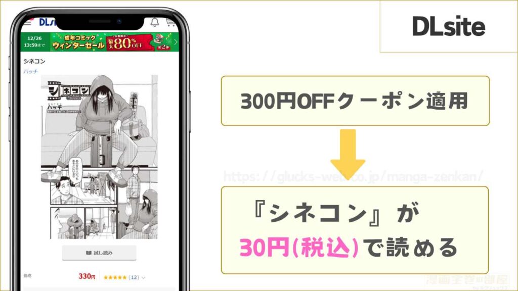 DLsiteなら『シネコン』が30円で読める