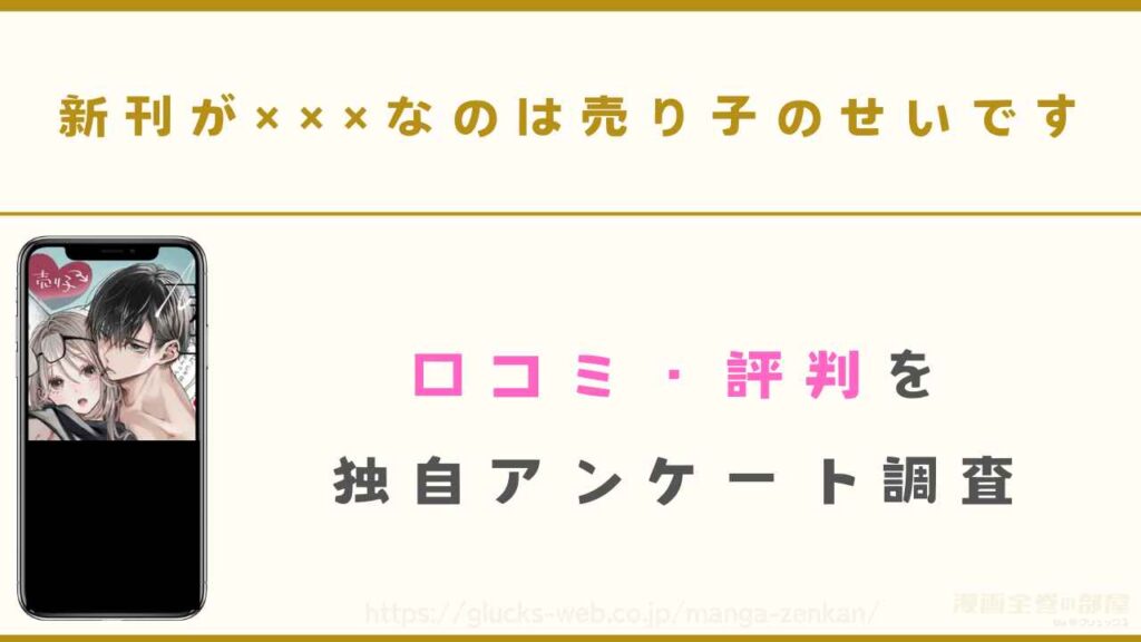 漫画『新刊が×××なのは売り子のせいです』の口コミ・評判