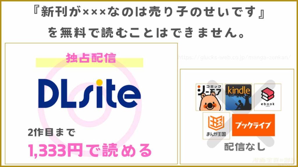 漫画『新刊が×××なのは売り子のせいです』は無料で読めないがお得に読める