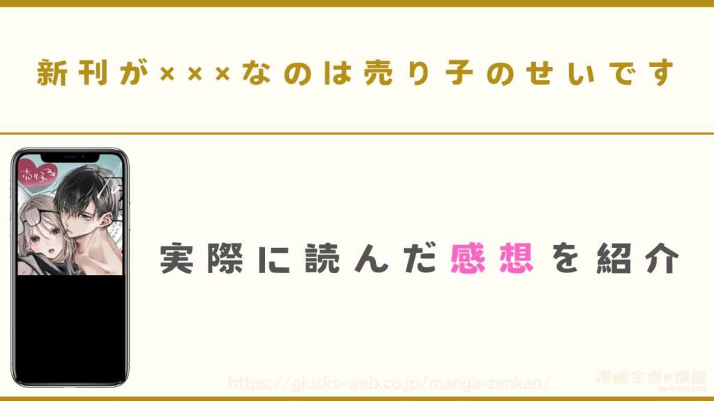 漫画『新刊が×××なのは売り子のせいです』を実際に読んだ感想