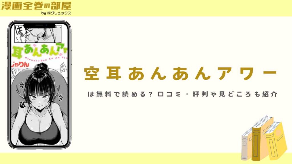 『空耳あんあんアワー』は無料で読める？口コミ・評判や見どころも紹介