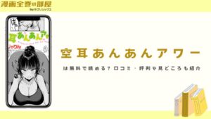 『空耳あんあんアワー』は無料で読める?口コミ・評判や見どころも紹介