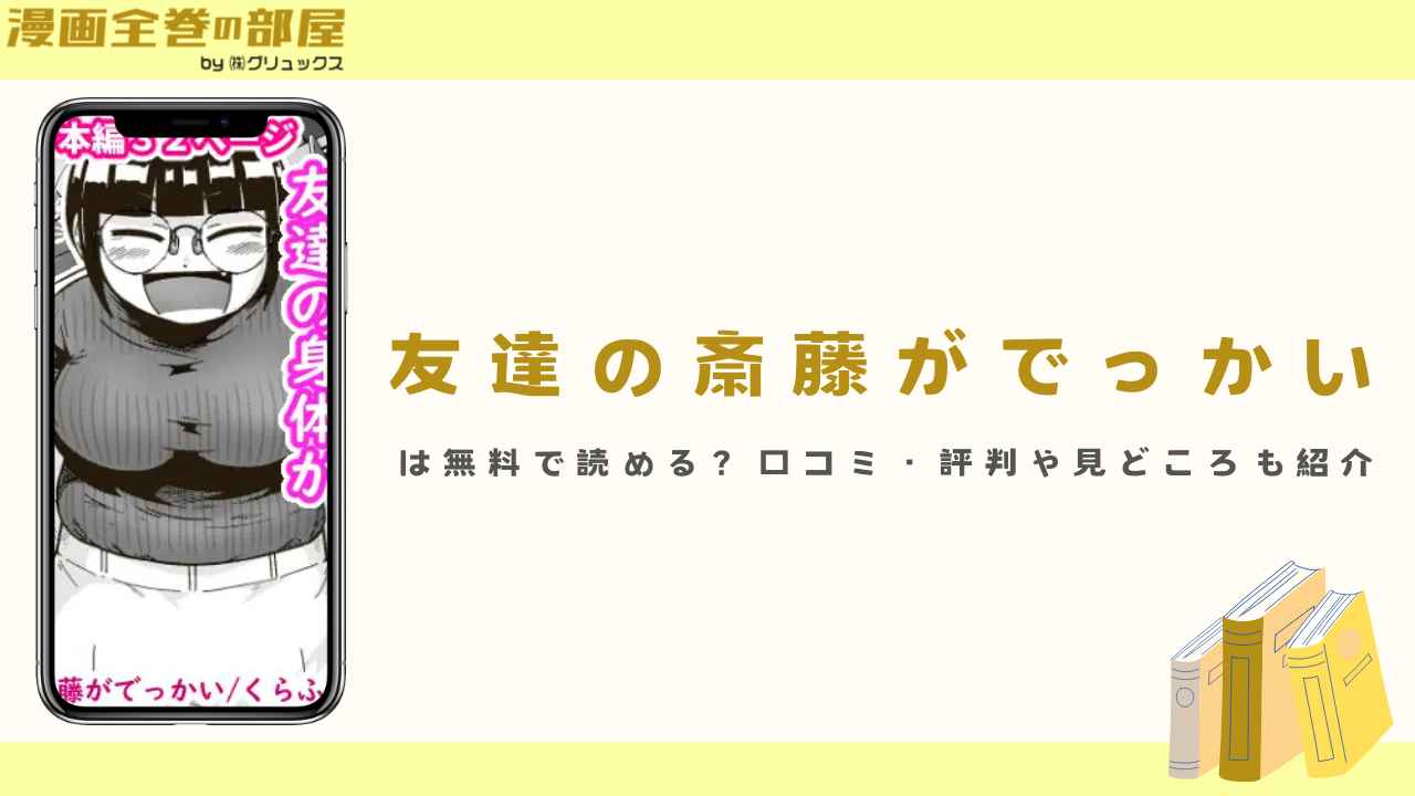 『友達の斎藤がでっかい』は無料で読める?口コミ・評判や見どころも紹介