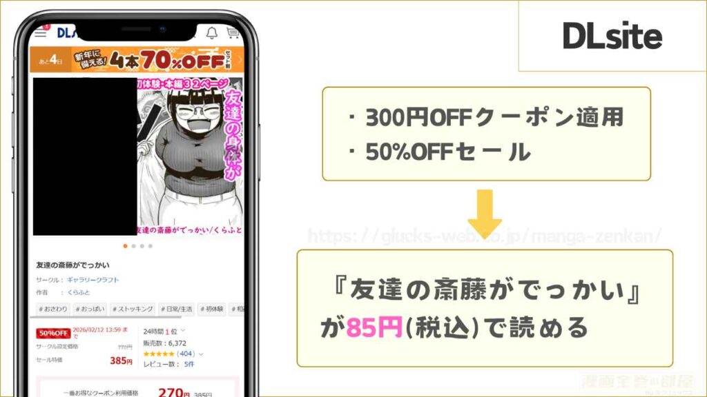 DLsiteなら『友達の斎藤がでっかい』が85円で読める