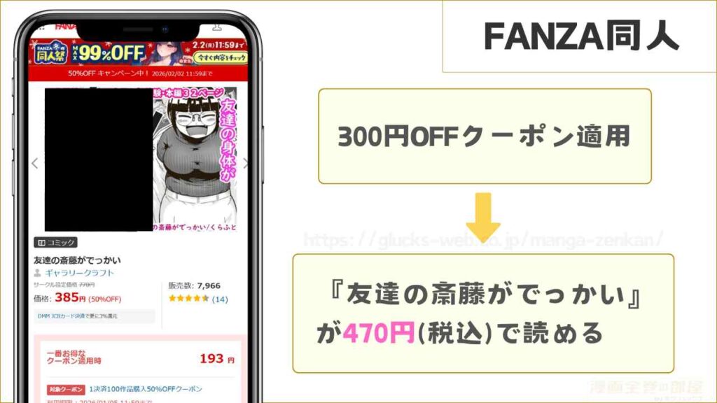 FANZA同人なら『友達の斎藤がでっかい』が470円で読める