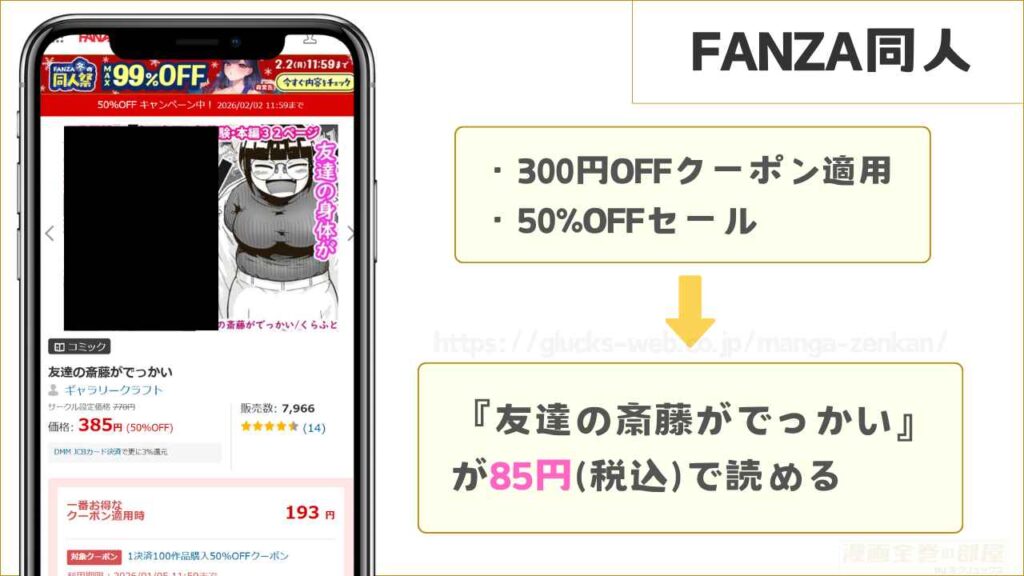 FANZA同人なら『友達の斎藤がでっかい』が85円で読める
