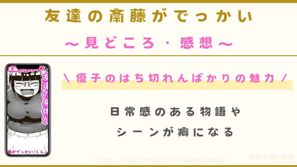 『友達の斎藤がでっかい』の見どころや感想