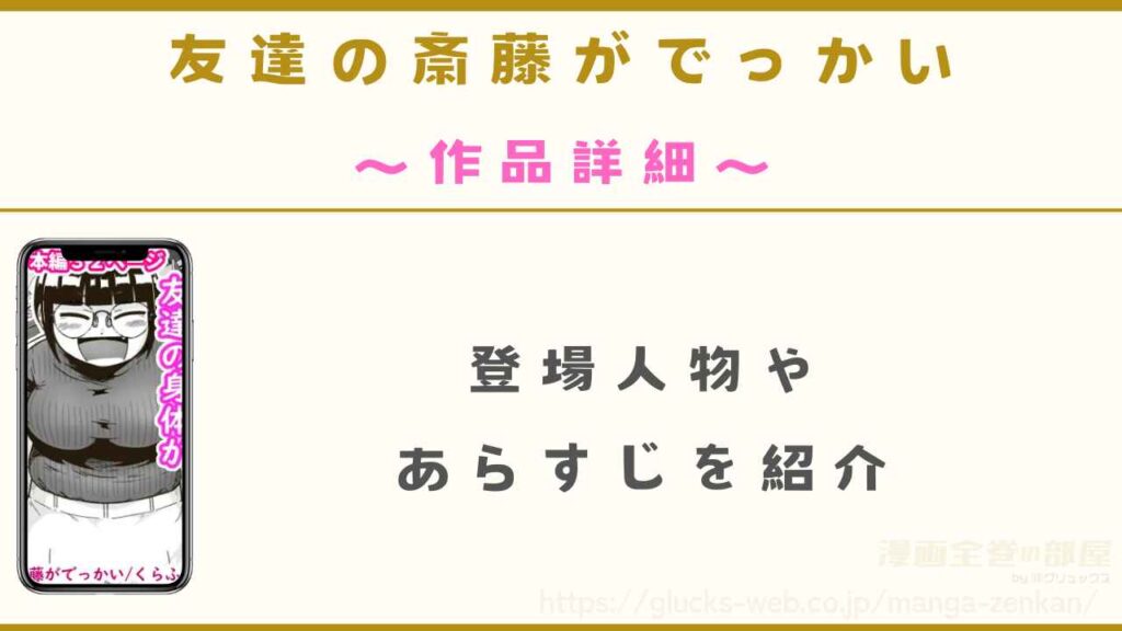 『友達の斎藤がでっかい』の作品詳細