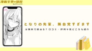 『となりの先輩、無自覚すぎます』は無料で読める？口コミ・評判や見どころも紹介