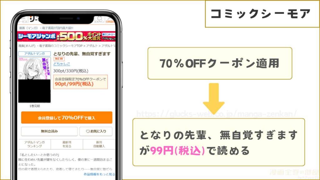 コミックシーモアなら『となりの先輩、無自覚すぎます』が99円で読める