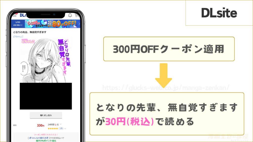 DLsiteなら『となりの先輩、無自覚すぎます』が30円で読める