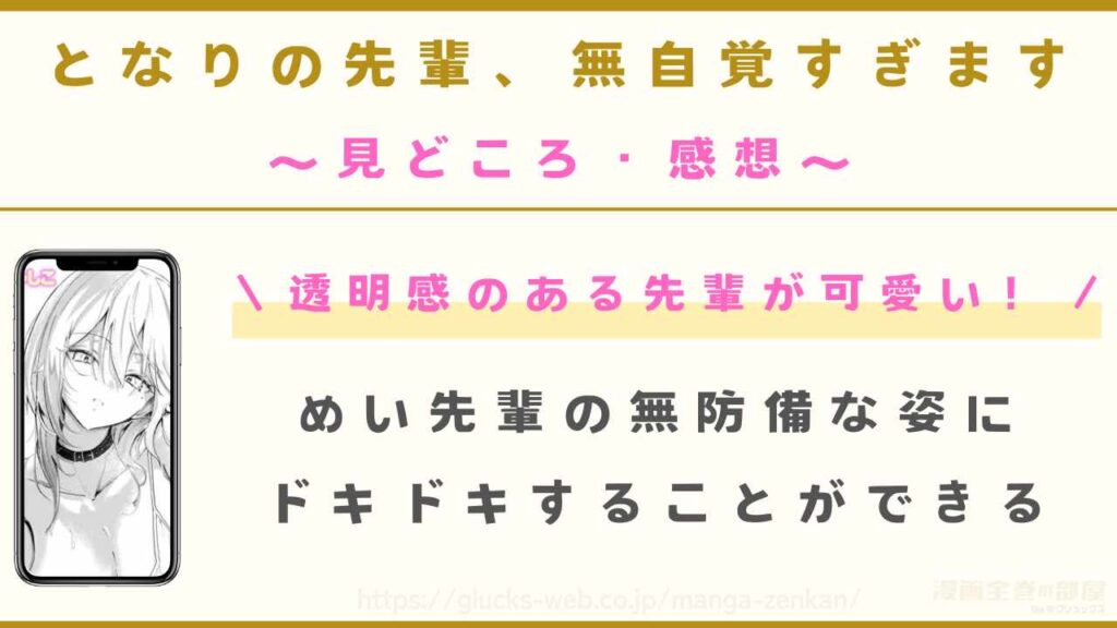 漫画『となりの先輩、無自覚すぎます』の見どころや感想