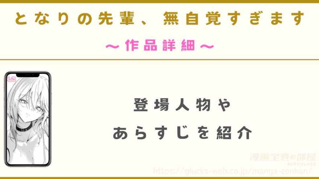 漫画『となりの先輩、無自覚すぎます』の作品詳細