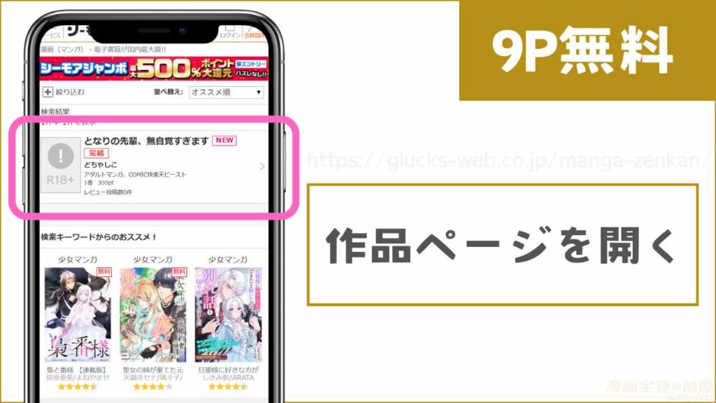 コミックシーモアで『となりの先輩、無自覚すぎます』を試し読みする方法1