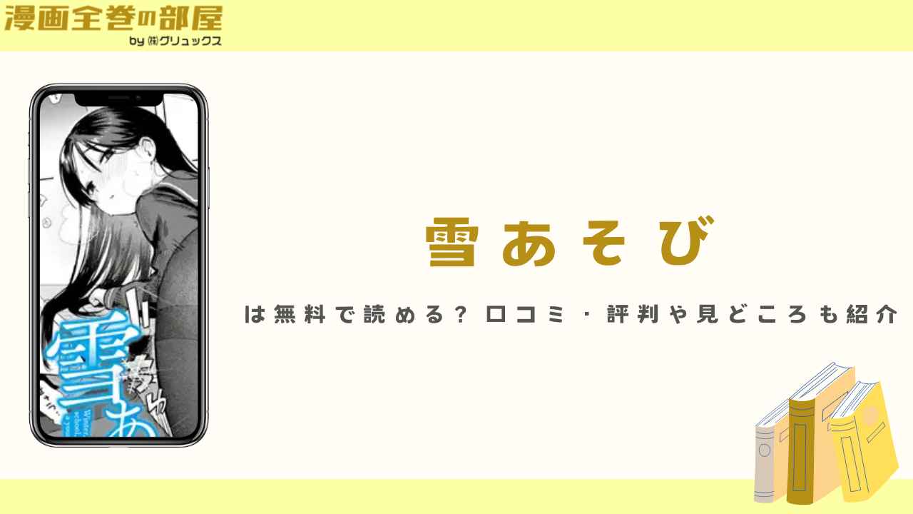 『雪あそび(あんのみけ)』は無料で読める?口コミ・評判や見どころも紹介