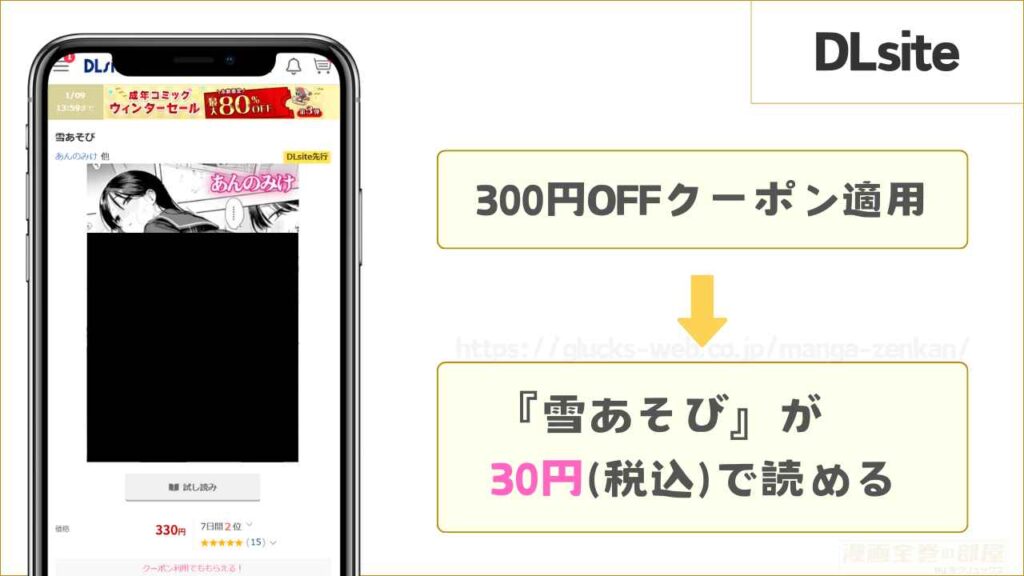 DLsiteなら『雪あそび』が30円で読める