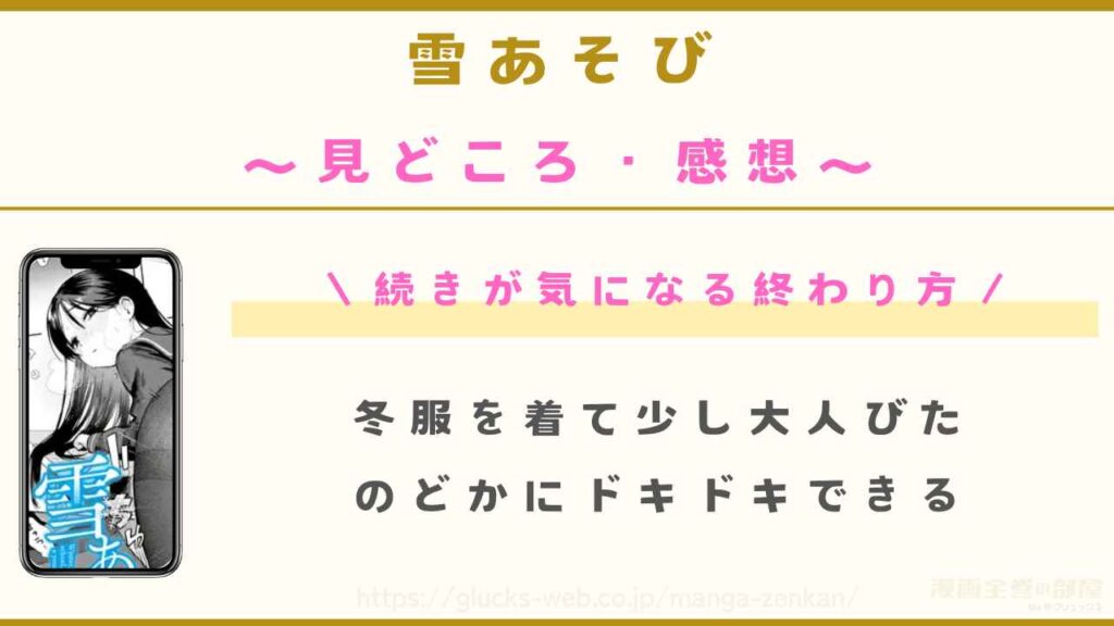 漫画『雪あそび』の見どころや感想