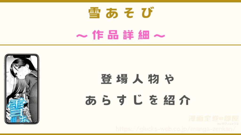漫画『雪あそび』の作品詳細