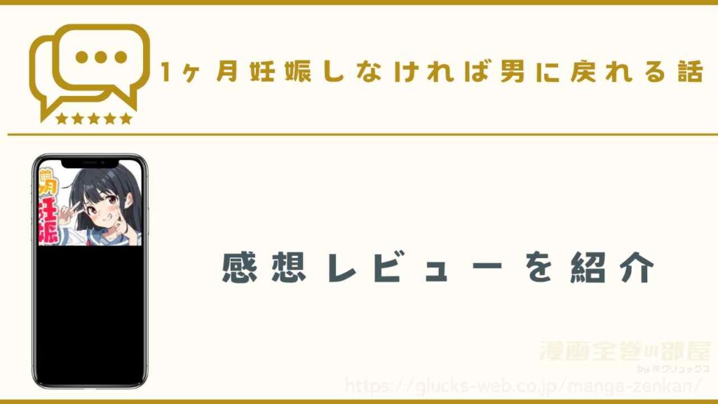 『1ヶ月妊娠しなければ男に戻れる話(3)』までの全巻の感想レビュー