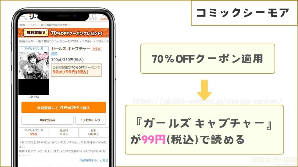 コミックシーモアなら『ガールズ キャプチャー』が99円で読める