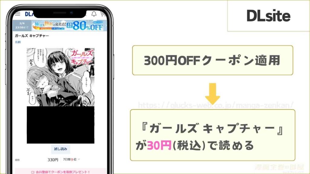 DLsiteなら『ガールズ キャプチャー』が30円で読める