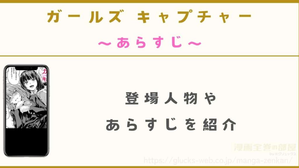 漫画『ガールズ キャプチャー』の作品詳細