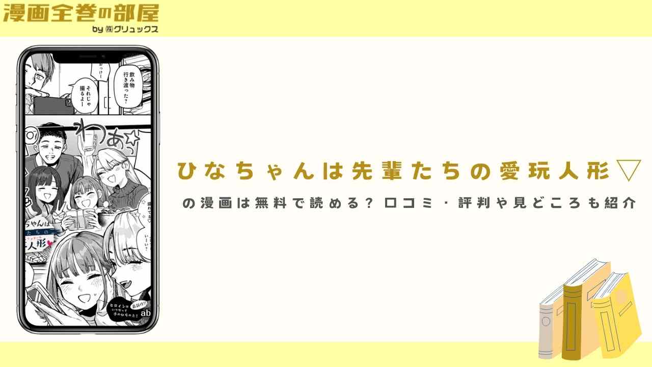 『ひなちゃんは先輩たちの愛玩人形▽』の漫画は無料で読める？口コミ・評判や見どころも紹介